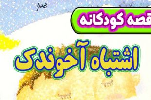 قصه-کودکانه-قبل-از-خواب-چینی-اشتباه-آخوندک