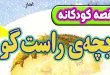 قصه-کودکانه-قبل-از-خواب-چینی-بچه‌ی-راست‌گو