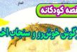 قصه-کودکانه-قبل-از-خواب-چینی-خرگوش-خوش‌رو-و-سنجاب-اخمو