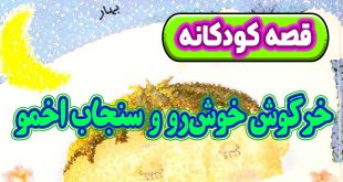 قصه-کودکانه-قبل-از-خواب-چینی-خرگوش-خوش‌رو-و-سنجاب-اخمو