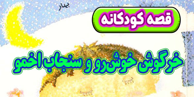 قصه-کودکانه-قبل-از-خواب-چینی-خرگوش-خوش‌رو-و-سنجاب-اخمو