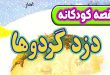 قصه-کودکانه-قبل-از-خواب-چینی-دزد-گردوها