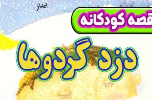 قصه-کودکانه-قبل-از-خواب-چینی-دزد-گردوها