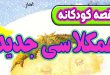 قصه-کودکانه-قبل-از-خواب-چینی-همکلاسی-جدید