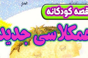 قصه-کودکانه-قبل-از-خواب-چینی-همکلاسی-جدید