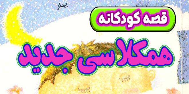 قصه-کودکانه-قبل-از-خواب-چینی-همکلاسی-جدید