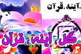 مجوعه شعر جنگ برای کودکان با عنوان گل-اینه-قران (15)