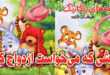 قصه-کودکانه-موشی-که-می‌خواست-ازدواج-کند-