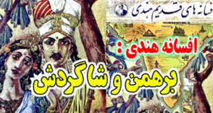 افسانه هندی: برهمن و شاگردش / سرانجام حرص و طمع 1