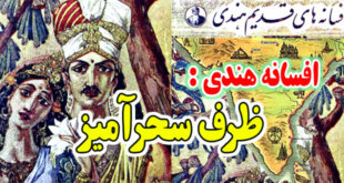 افسانه هندی: ظرف سحرآمیز / سرانجام حرص و طمع 1