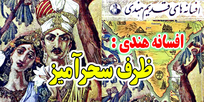 افسانه هندی: ظرف سحرآمیز / سرانجام حرص و طمع 2