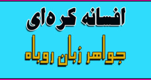 قصه‌ عامیانه‌ی کره‌ای: جواهر زبان روباه / افسانه‌ای از کره 2