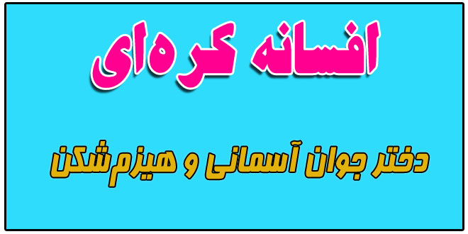 افسانه-کره-ای-دختر-جوان-آسمانی-و-هیزم‌شکن