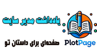 یادداشت-مدیر-پلات-پیج