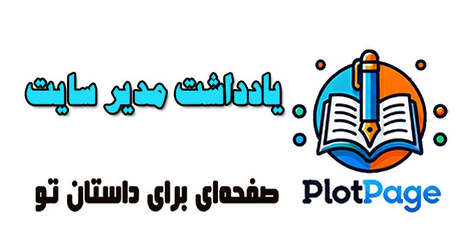 یادداشت-مدیر-پلات-پیج