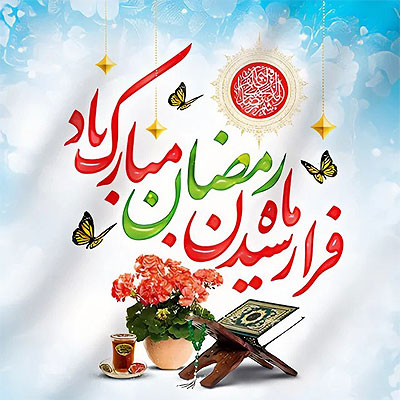 تبریک حلول ماه مبارک رمضان